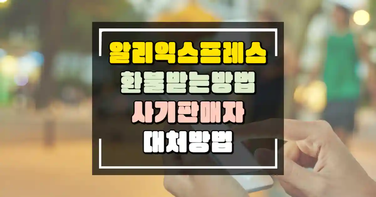 알리 익스프레스 사기 종류와 구매 시 고려해야 할 사항 그리고 알리익스프레스 환불 받는 방법