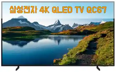 삼성전자 4K QLED TV QC67