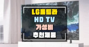 LG 울트라 HD TV 가성비와 화면 크기를 중시하는 분들을 위한 추천