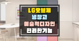 LG오브제 냉장고 예술적인 디자인과 편리한 기능의 만남 썸네일