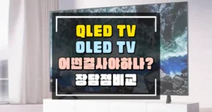 QLED TV vs OLED TV 어떤걸 사야하나? 썸네일