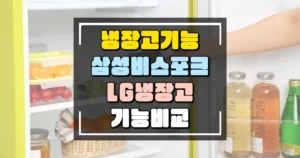 냉장고 기능 비교 삼성 비스포크 LG 냉장고 썸네일