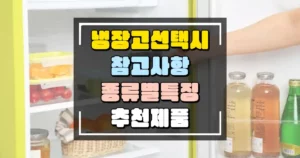 냉장고 선택 시 참고사항과 종류별 특징 추천제품 썸네일