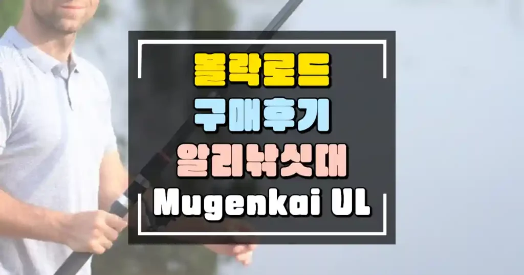 볼락 로드 구매후기 알리 낚싯대 추천 Mugenkai Ul 썸네일