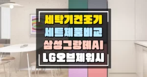 삼성 그랑데 AI 세탁기 건조기 세트 VS LG 오브제 워시 타워 어느 제품이 더 나을까? 기능과 장단점 살펴보기 썸네일