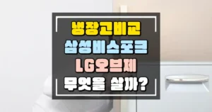 삼성 비스포크 LG 오브제 냉장고 무엇을 살까 썸네일