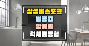 삼성 비스포크 냉장고, 맞춤형 럭셔리를 경험하다 썸네일