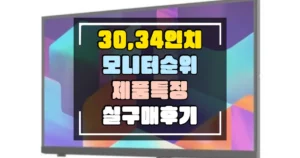 30인치 34인치 모니터 순위. 성능과 후기 썸네일