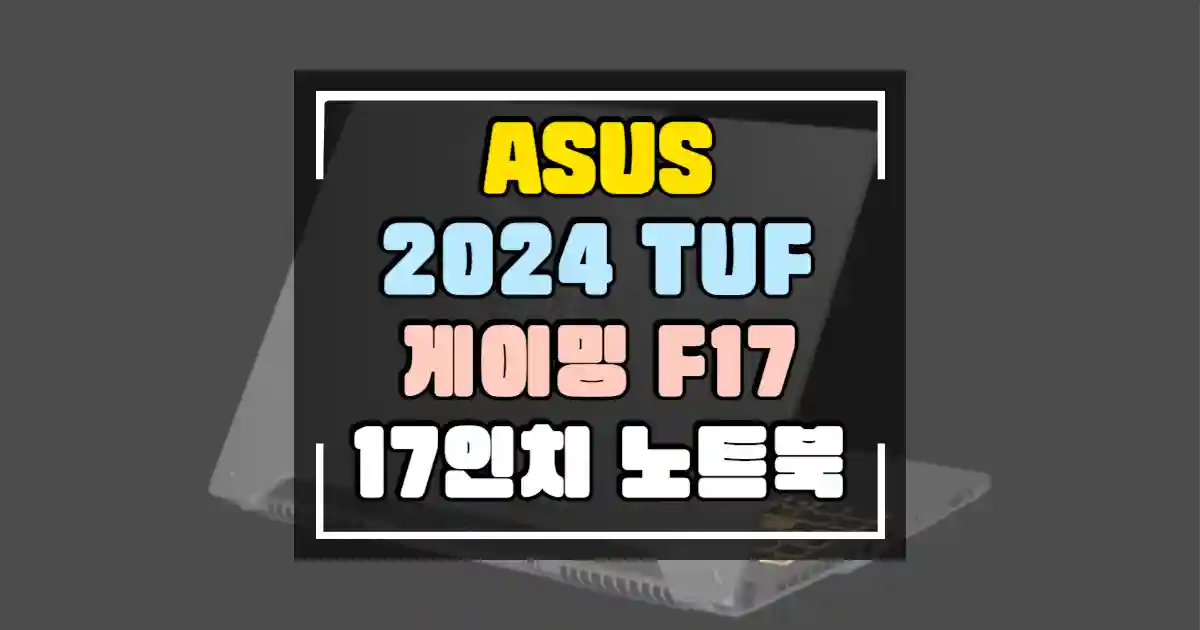 ASUS 2024 TUF 게이밍 F17 노트북 썸네일