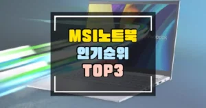 MSI 노트북 인기순위 TOP 3 썸네일