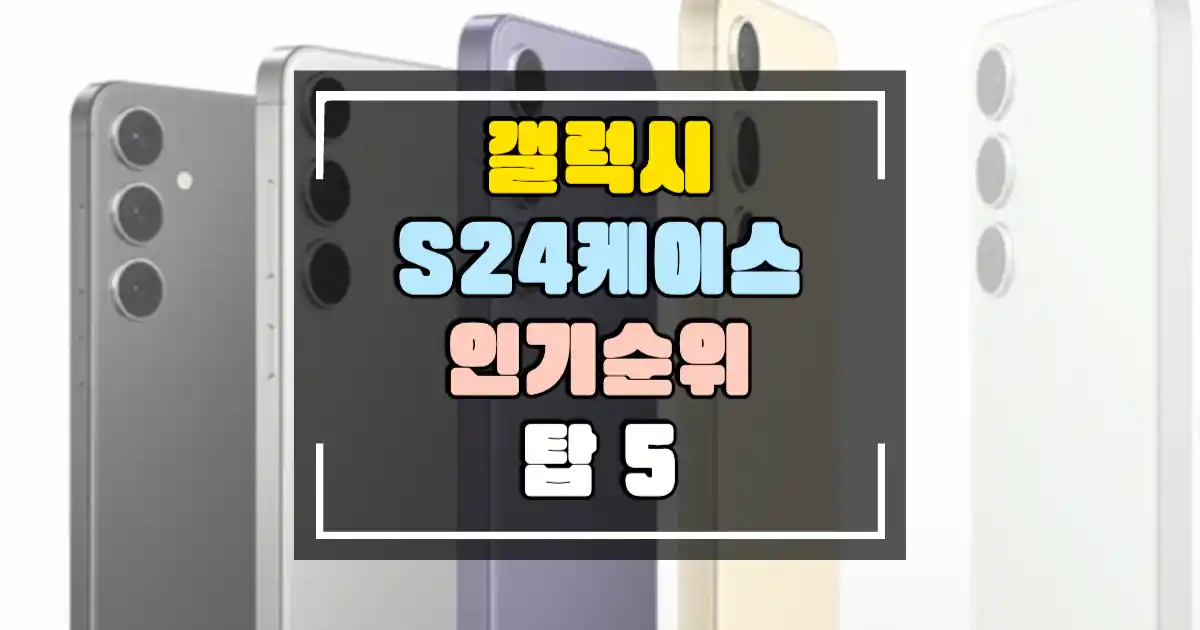 S24-케이스-순위-탑5-썸네일