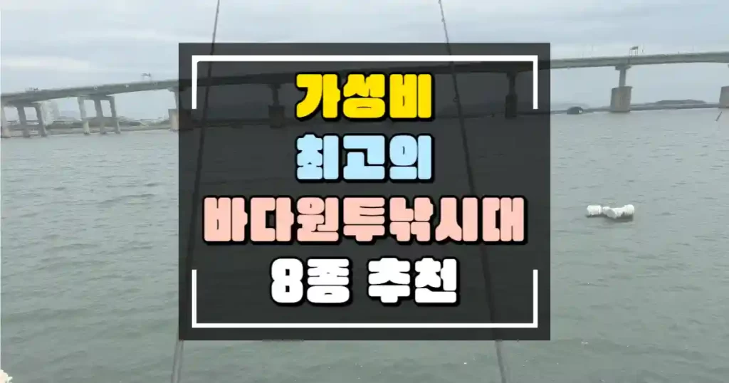 가성비 최고의 바다원투낚시대 8종 추천 썸네일