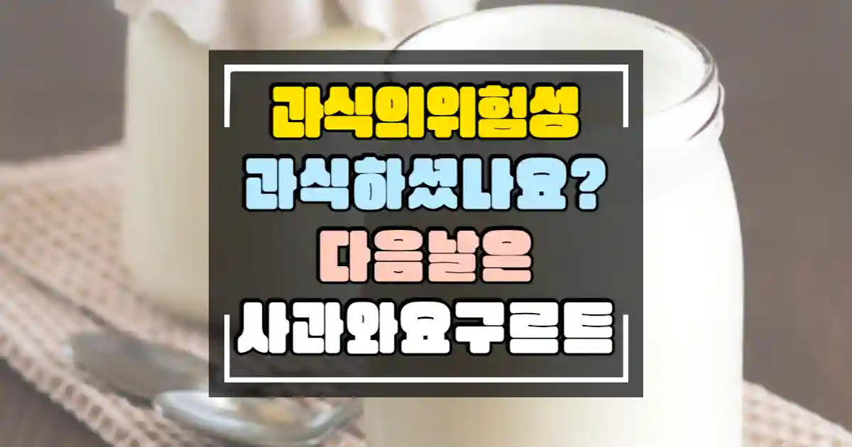 과식의 위험성 썸네일