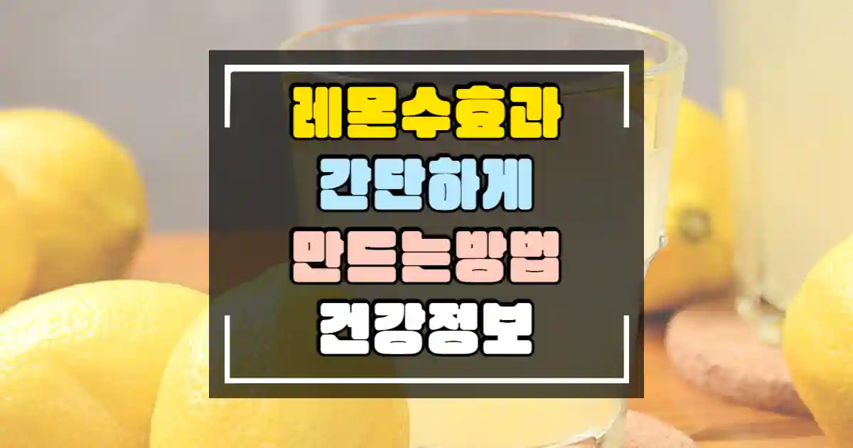 레몬수의 효과 간단하게 만드는 방법 썸네일