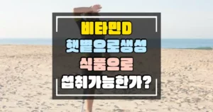 비타민D는 햇볕으로 생성된다는데 식품으로 섭취할 수 없나요 썸네일