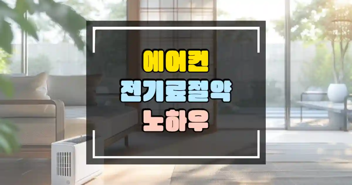에어컨 전기료 절약 노하우 썸네일