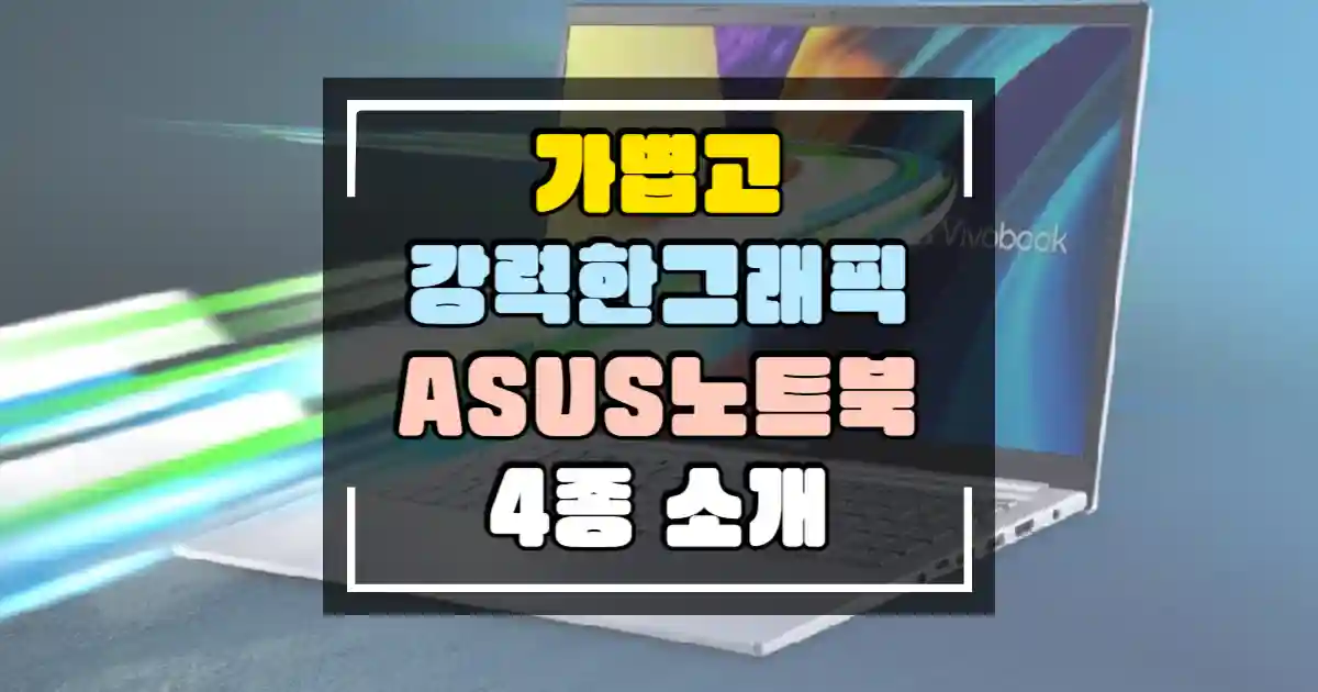 ASUS 노트북 4종 소개 썸네일