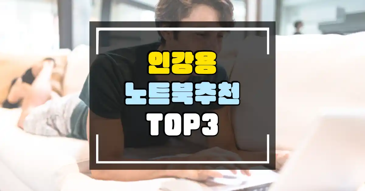 인강용 노트북 추천 순위 TOP 3 가성비 노트북