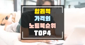 합리적 가격의 노트북 인기 순위 TOP 4 썸네일