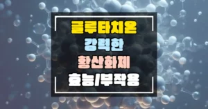 강력한-항산화제-글루타치온의-놀라운-효능과-부작용-정보-썸네일