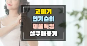 고데기 인기 순위 TOP 6 제품특징과 실구매 후기 썸네일