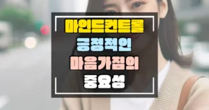긍정적인 마음가짐의 중요성 썸네일