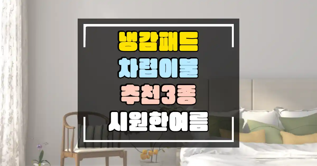 냉감효과 차렵 이불과 냉감패드 추천 썸네일