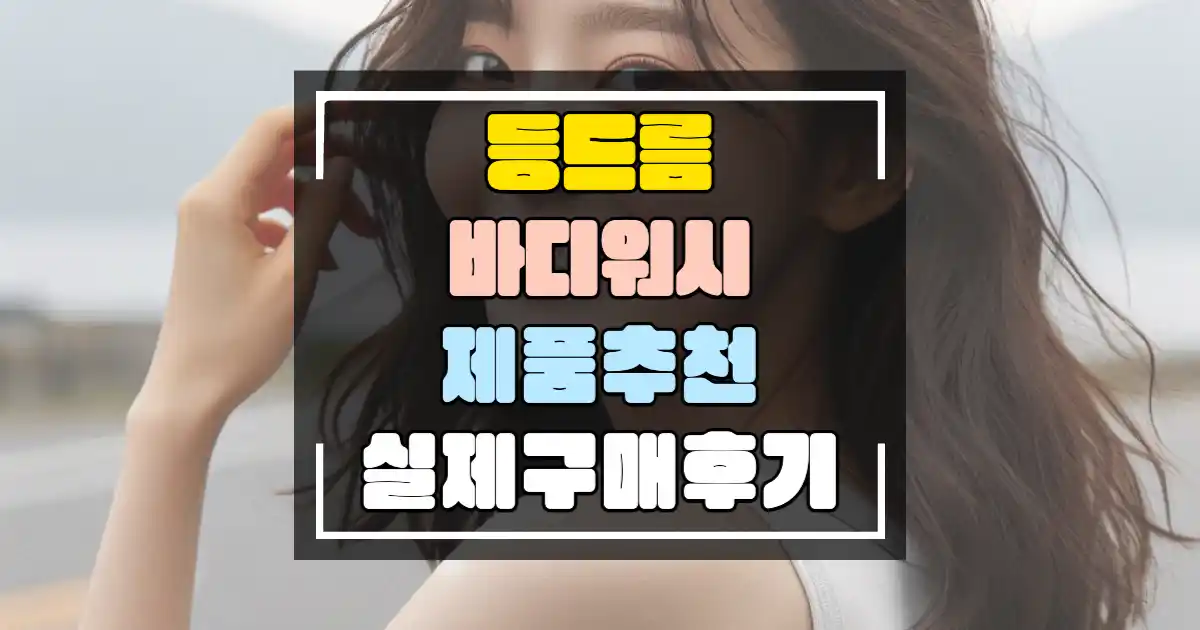 등드름 바디워시 제품 추천 썸네일