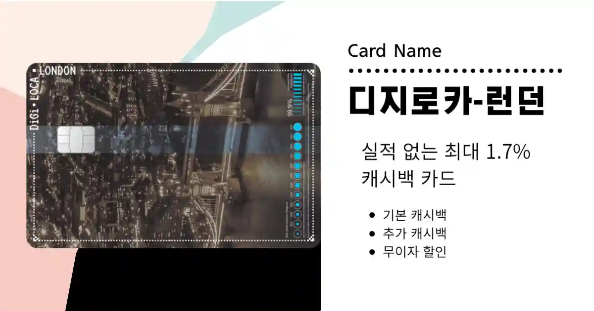 디지로카 런던 카드