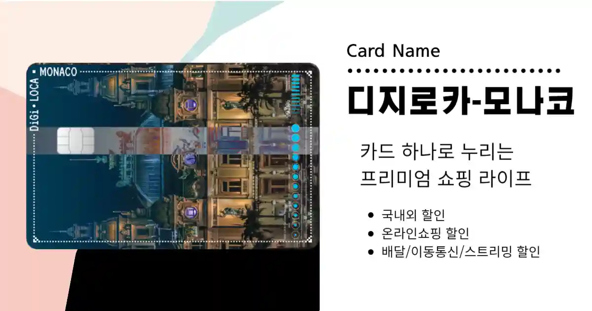 디지로카 모나코 카드