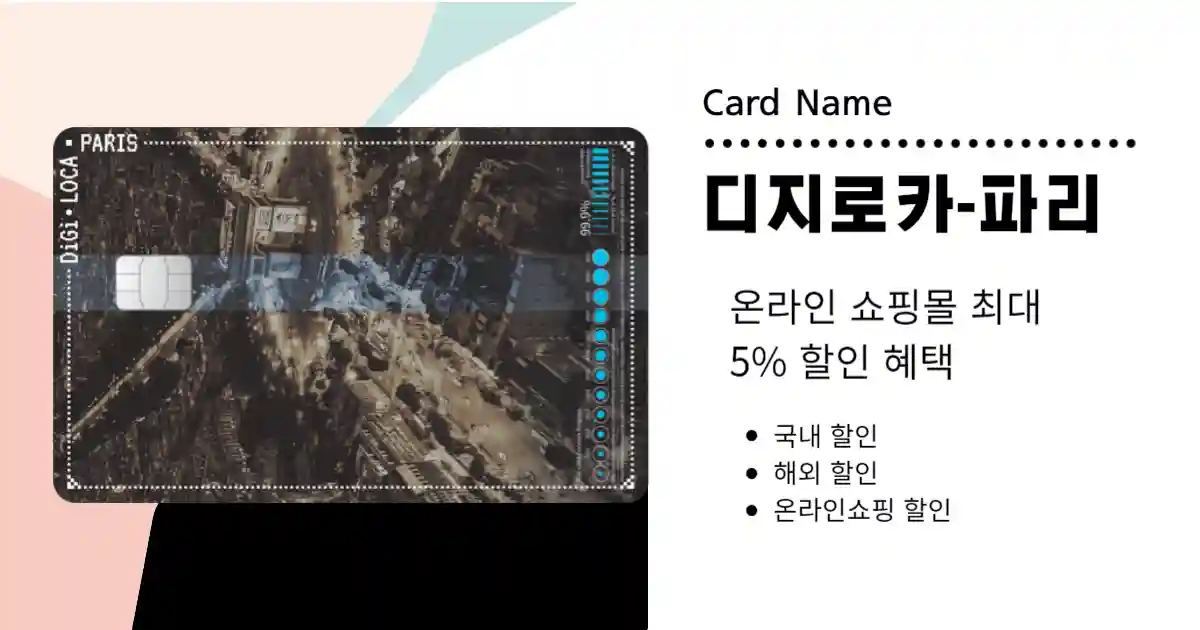 디지로카 파리 카드