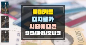 롯데카드 디지로카 시티에디션 썸네일
