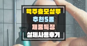 맥주효모샴푸 추천 5종 제품특징 실제 사용 후기 썸네일
