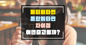 멀티비타민과 종합비타민 차이점 썸네일