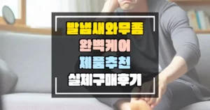 발냄새와 무좀 케어 제품 추천 실제 구매 후기 썸네일