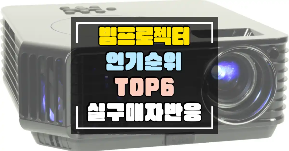 빔프로젝터 인기 순위 썸네일