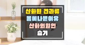 산화된 견과류가 몸에 나쁜 이유 산화의 원인은 습기 썸네일