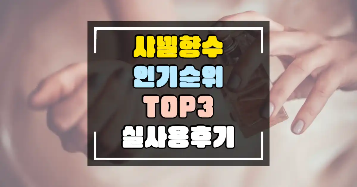 샤넬 향수 추천 인기순위 TOP3