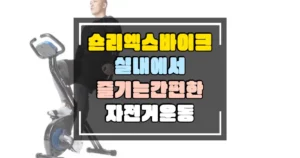 숀리 엑스 바이크 실내에서 즐기는 간편한 자전거 운동 썸네일
