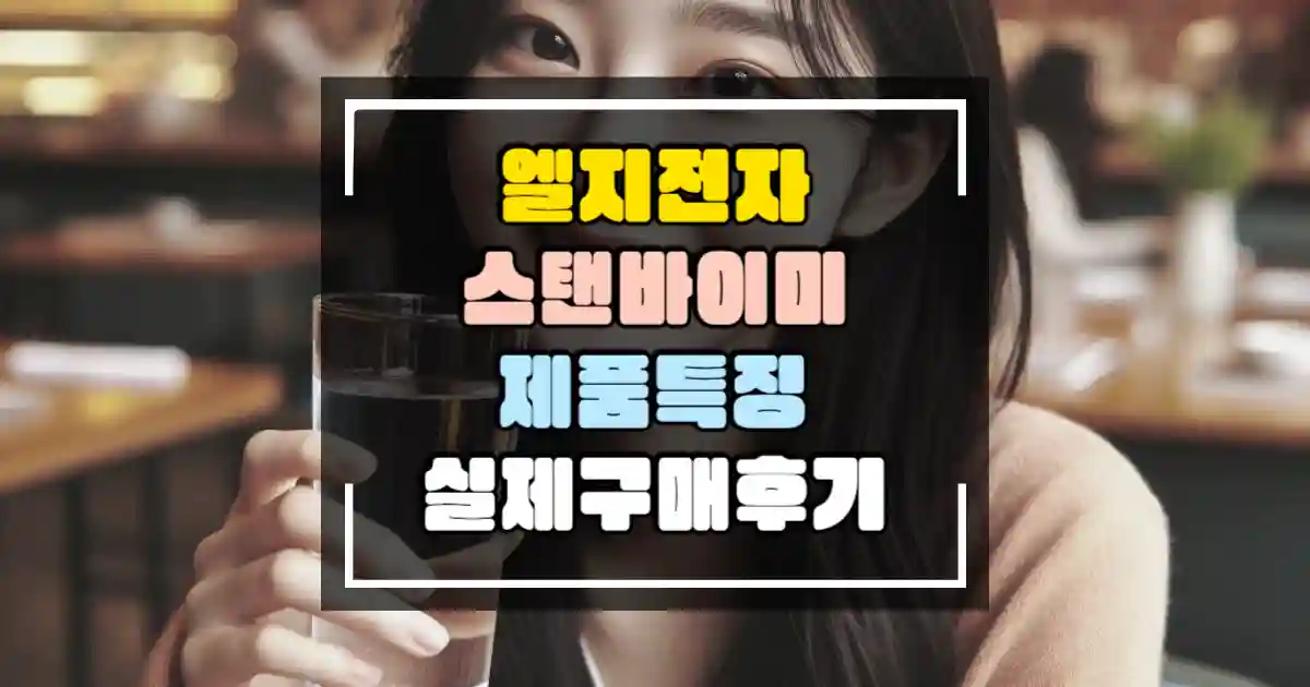 엘지전자 스탠바이미 제품 특징 실제 구매 후기 썸네일