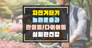 자전거타기의-놀라운-효과-관절염-다이어트-심혈관-건강-썸네일