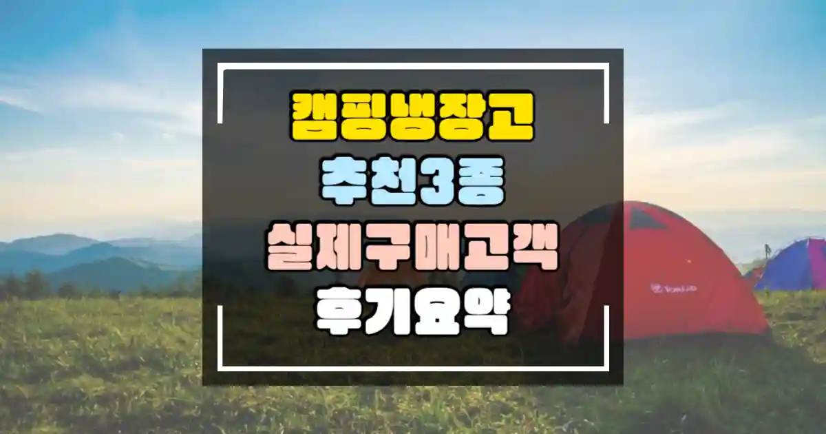 차량용 캠핑 냉장고 추천 3종 실제 구매 고객 후기 요약 썸네일