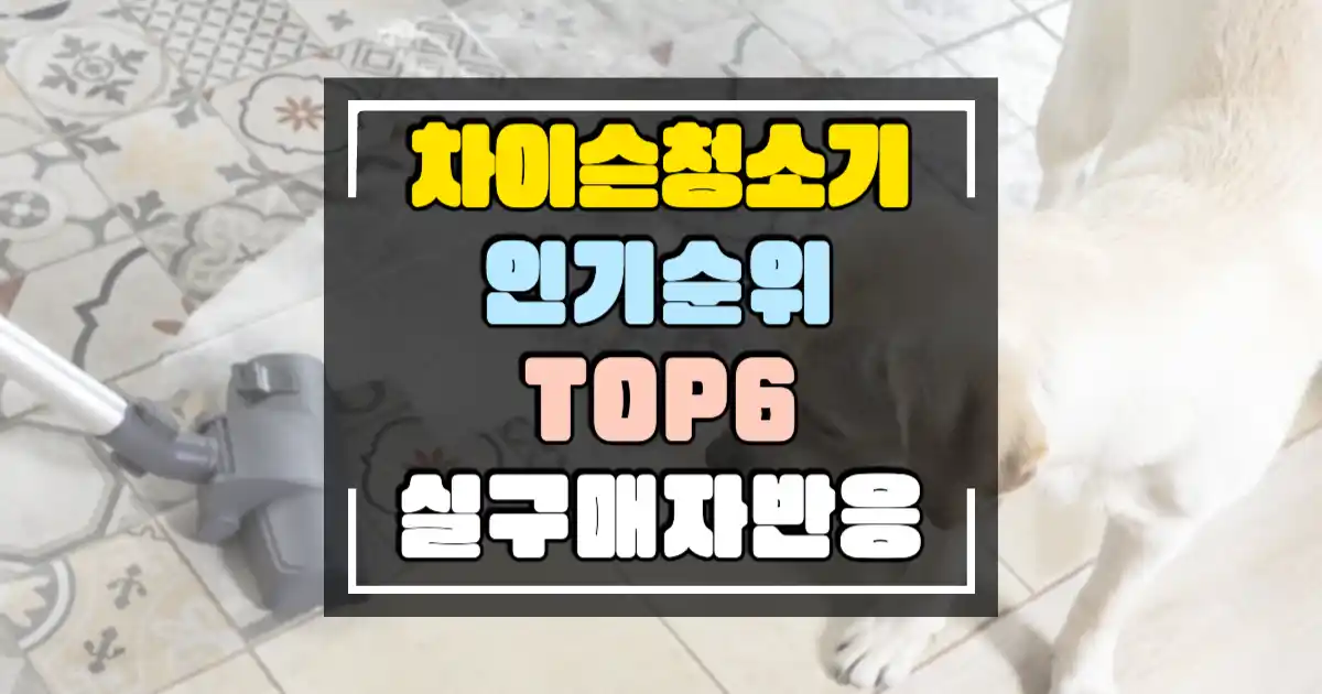 차이슨청소기 인기 순위 썸네일