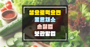 챙으로-먹으면-좋은-채소-손질법-및-보관벙법-썸네일