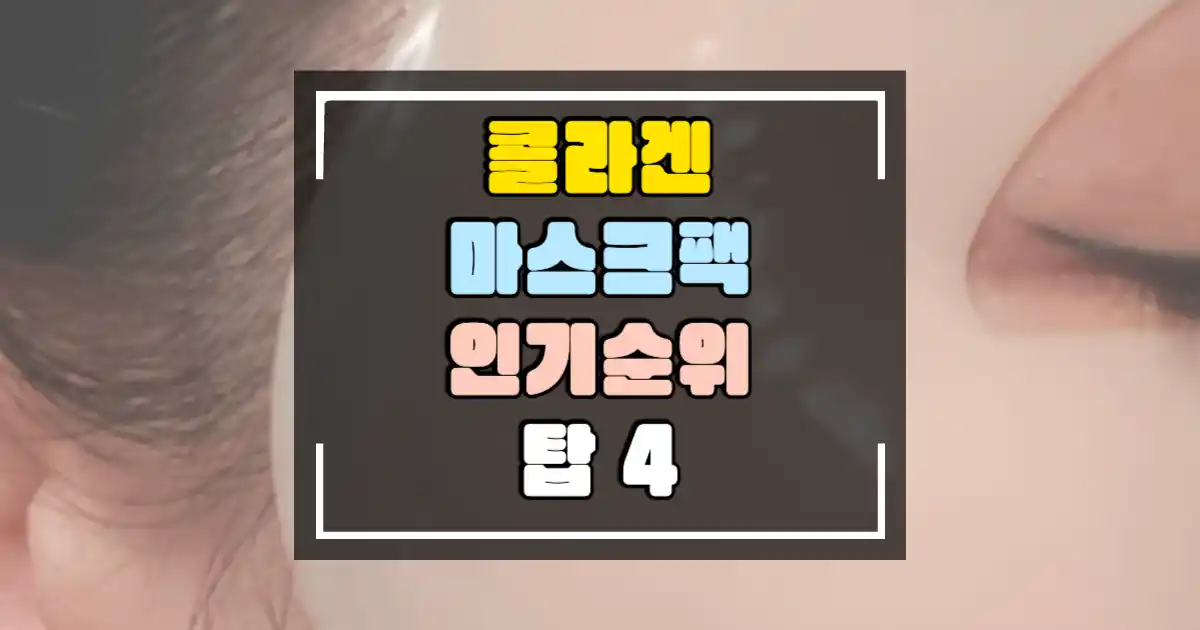 콜라겐-마스크팩-인기순위-탑4-썸네일.