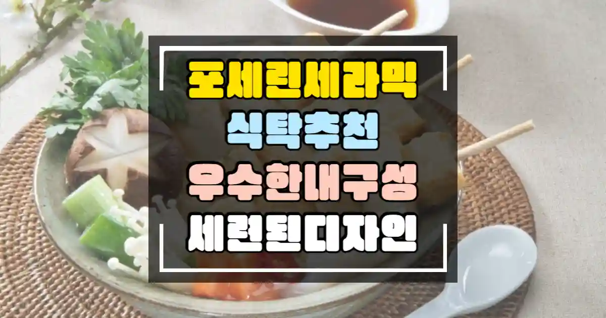 포세린 세라믹 식탁 세트 추천 썸네일
