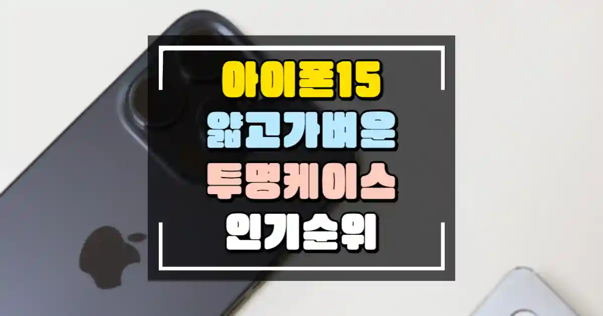 아이폰15 투명케이스 인기 순위 TOP 4 썸네일