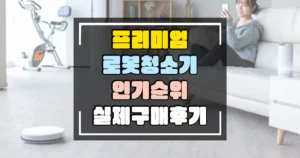 프리미엄 로봇청소기 인기 순위 썸네일