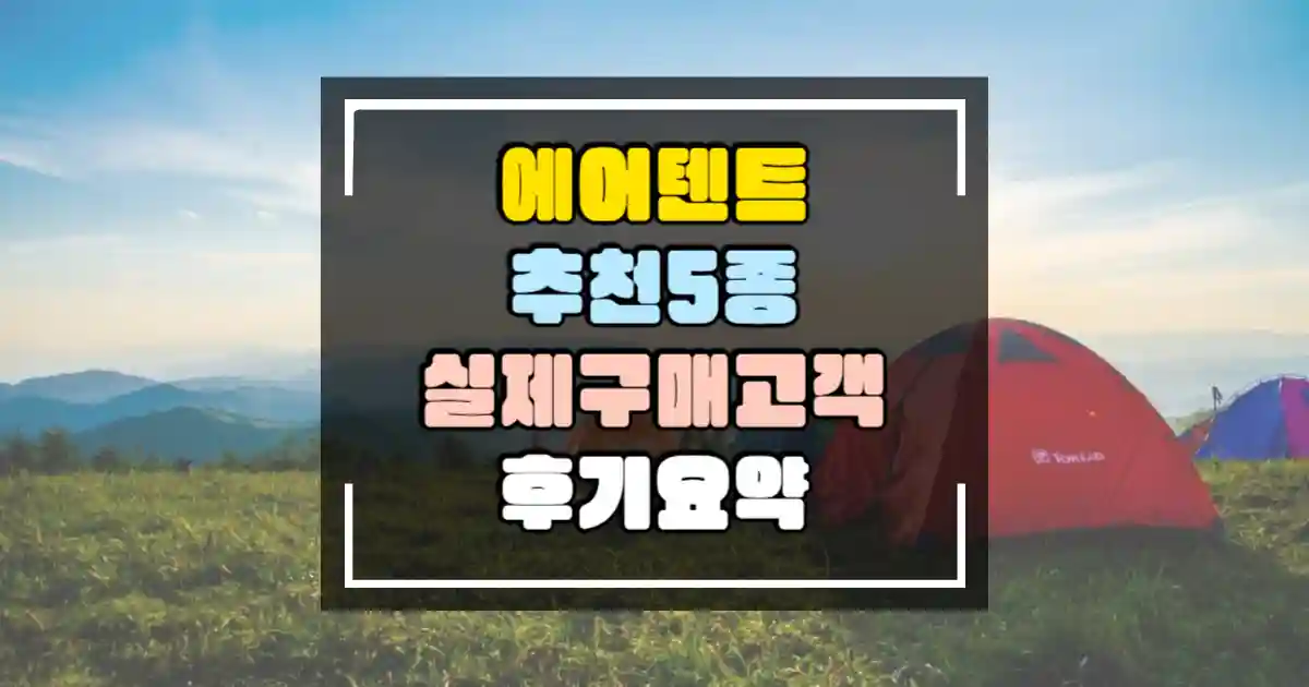 에어텐트 추천 5종 실제 구매 고객 후기 요약 썸네일
