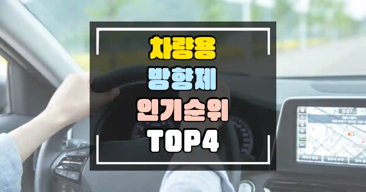차량용 방향제 인기순위 TOP4 썸네일